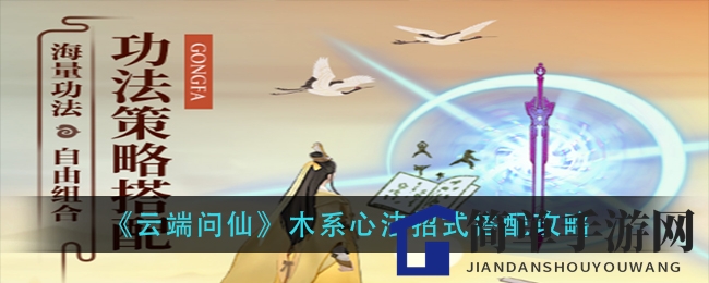 《云端问仙》木系心法招式搭配攻略