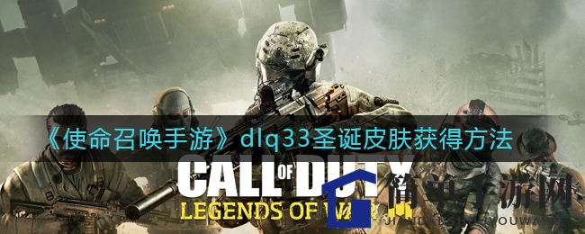 《使命召唤手游》dlq33圣诞皮肤获得方法