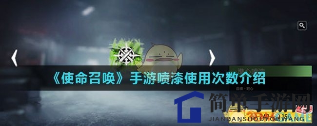 《使命召唤》手游喷漆使用次数介绍