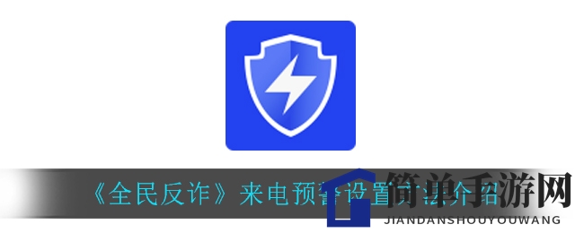 《全民反诈》来电预警设置方法解析