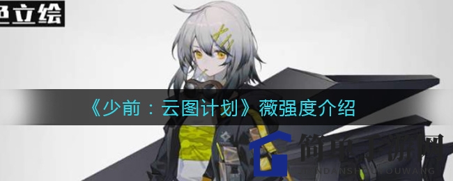 《少前：云图计划》薇强度介绍