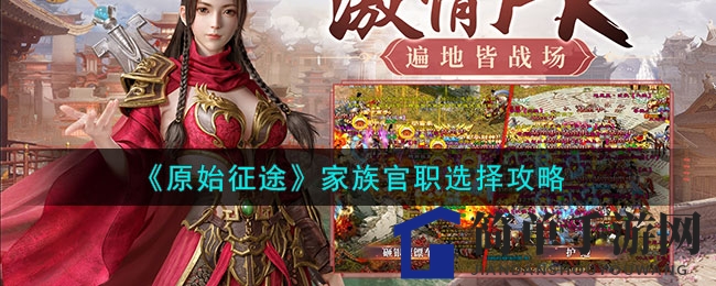 《原始征途》家族官职选择攻略