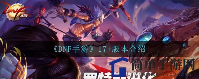 《DNF手游》17+版本介绍
