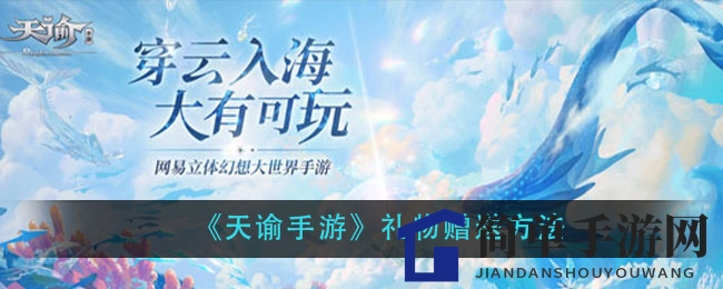 《天谕手游》礼物赠送方法