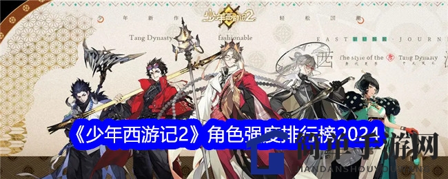 《少年西游记2》角色强度排行榜2024