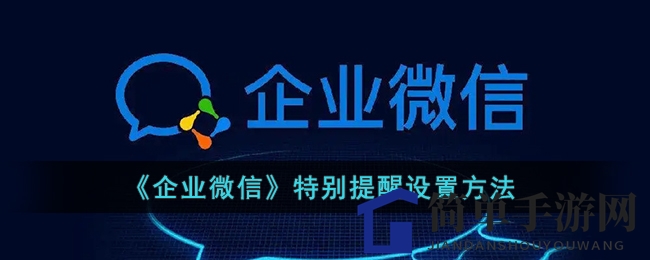 《企业微信》特别提醒设置方法