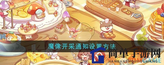 《异世界慢生活》魔像开采通知设置方法