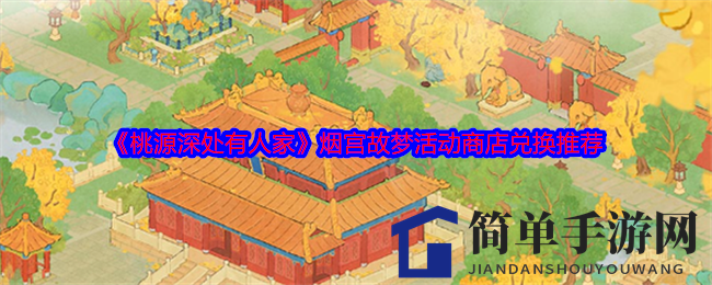 《桃源深处有人家》烟宫故梦活动商店兑换推荐