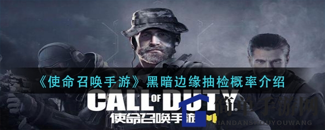 《使命召唤手游》黑暗边缘抽检概率介绍