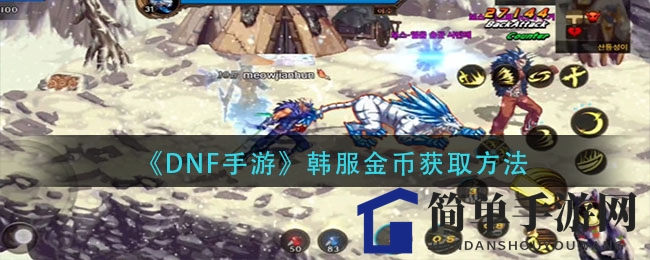 《DNF手游》韩服金币获取方法