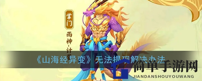 《山海经异变》无法提现解决办法