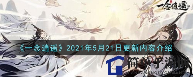 《一念逍遥》2021年5月21日更新内容介绍