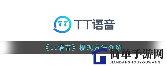 《tt语音》提现方法介绍