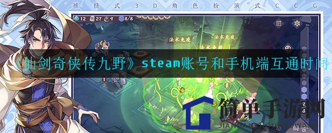 《仙剑奇侠传九野》steam账号和手机端互通时间介绍