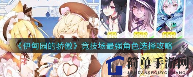 《伊甸园的骄傲》竞技场顶尖角色挑选攻略