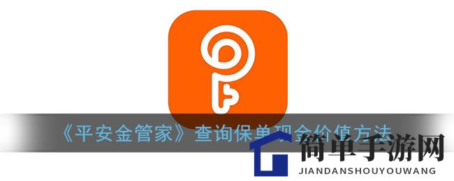 《平安金管家》查询保单现金价值方法