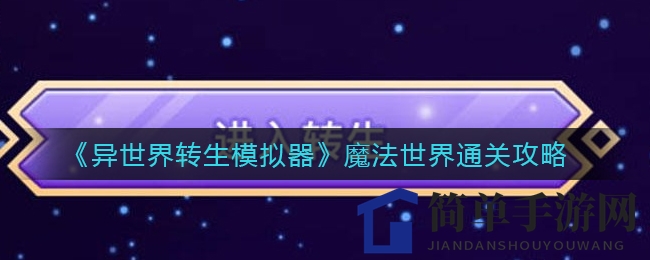 《异世界转生模拟器》魔法世界通关攻略