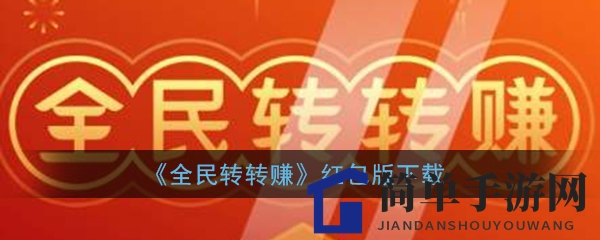 《全民转转赚》红包版下载