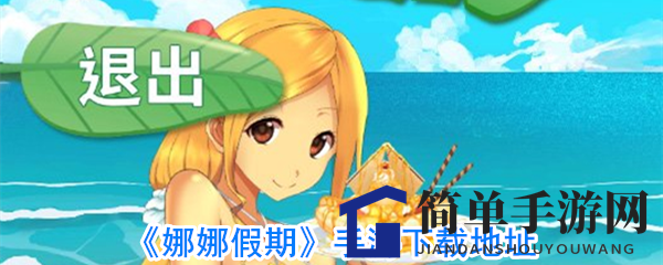 《娜娜假期》手游下载地址