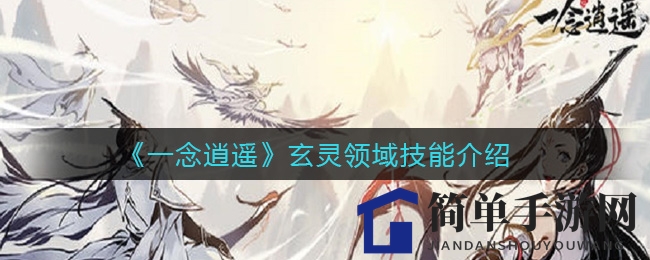 《一念逍遥》玄灵领域技能介绍