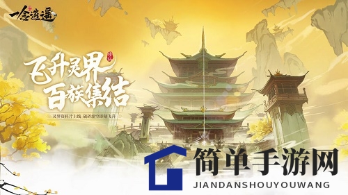 《一念逍遥》困魔灵玉作用介绍