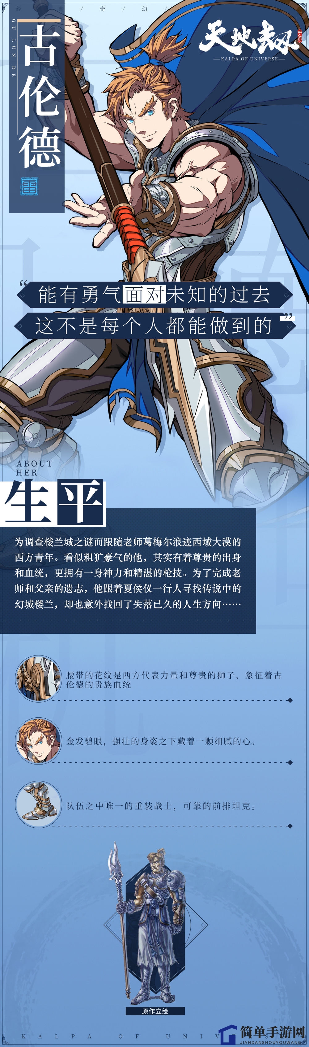 《天地劫手游》古伦德属性详解