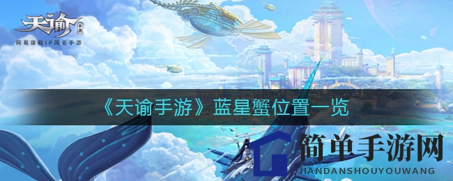 《天谕手游》蓝星蟹位置一览