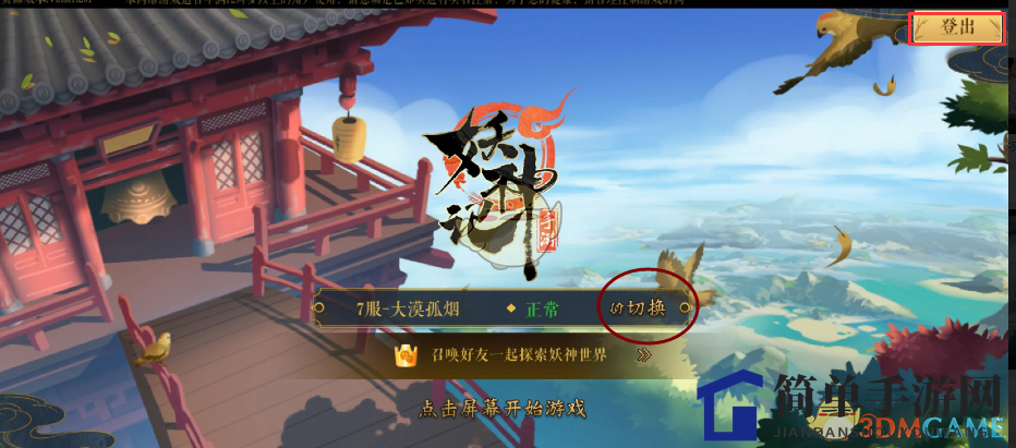 《妖神记》手游切换账号登录方法教程