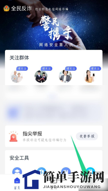 《全民反诈》来电预警设置方法解析