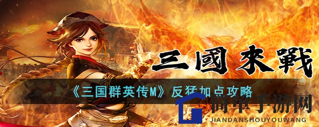 《三国群英传M》反猛加点攻略