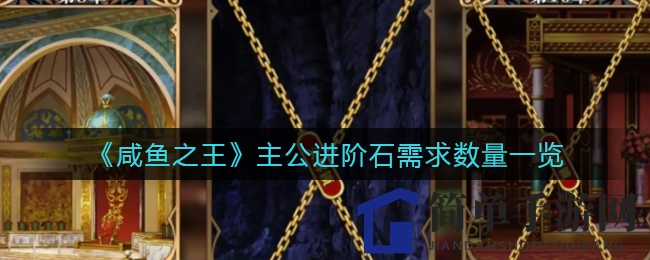《咸鱼之王》主公进阶石需求数量一览