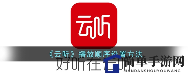 《云听》播放顺序设置方法