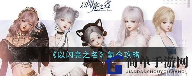 《以闪亮之名》氪金攻略