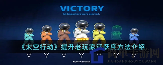 《太空行动》提升老玩家活跃度方法介绍