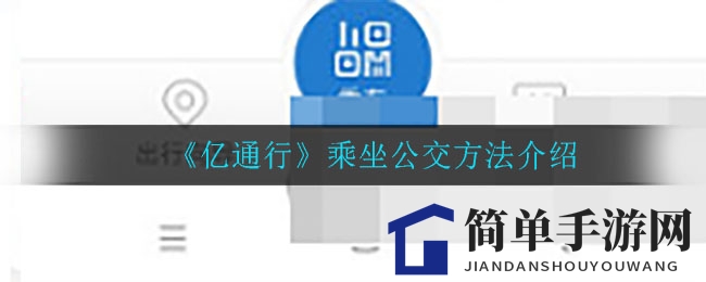 《亿通行》公交出行攻略