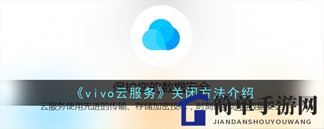 《vivo云服务》关闭方法介绍