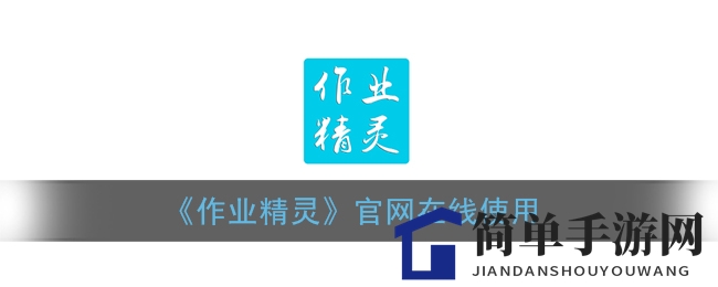 《作业精灵》官网在线使用