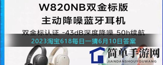 2023淘宝618每日一猜6月10日答案