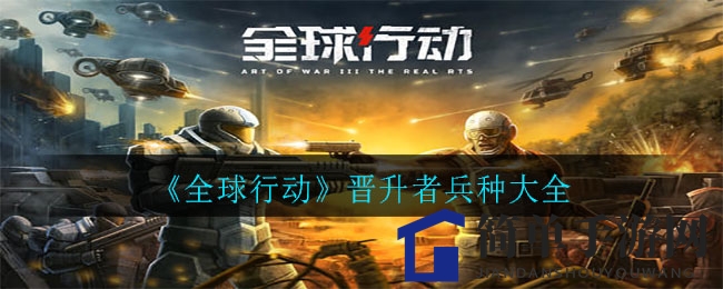 《全球行动》晋升者兵种大全