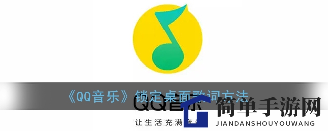 《QQ音乐》锁定桌面歌词方法