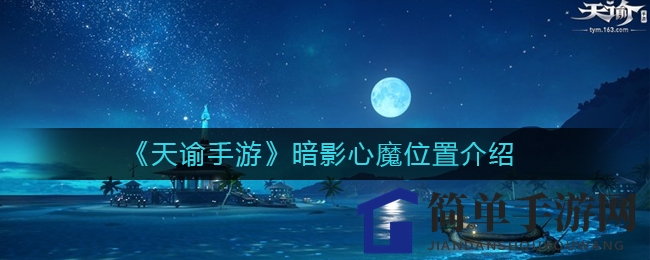 《天谕手游》暗影心魔位置介绍