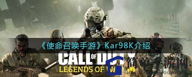 《使命召唤手游》Kar98K介绍