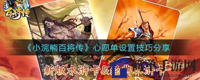 《小浣熊百将传》抽卡心愿单设置技巧分享