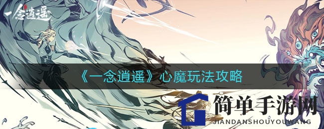 《一念逍遥》心魔玩法攻略