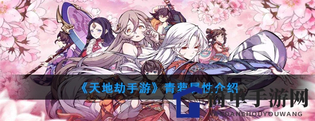《天地劫手游》青萝属性介绍