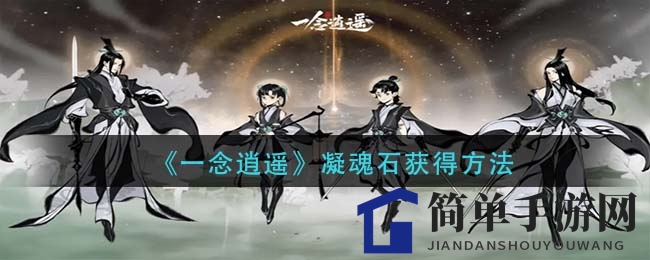 《一念逍遥》凝魂石获得方法