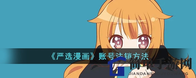 《严选漫画》账号注销方法