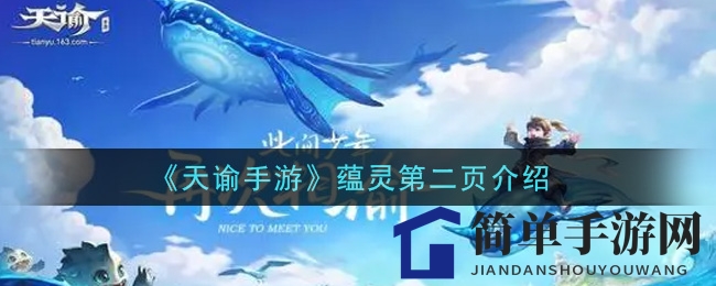 《天谕手游》蕴灵第二页介绍
