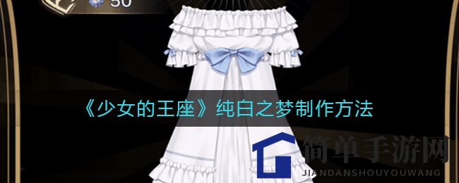 《少女的王座》纯白之梦制作方法