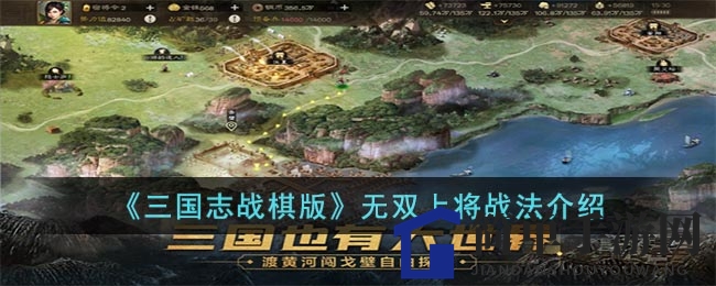 《三国志战棋版》无双上将战法介绍